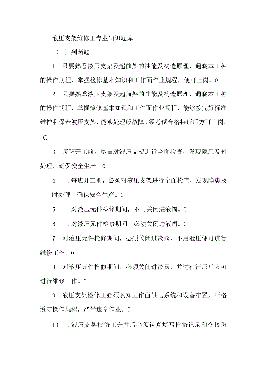 液压支架维修工专业知识题库.docx_第1页