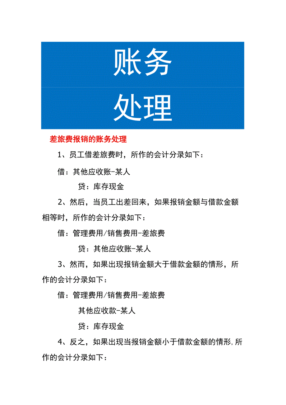 差旅费报销的账务处理.docx_第1页