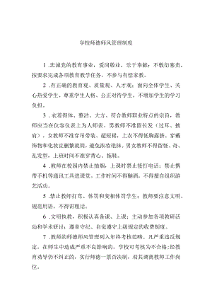 学校师德师风管理制度.docx