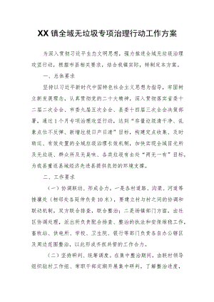 XX镇全域无垃圾专项治理行动工作方案.docx