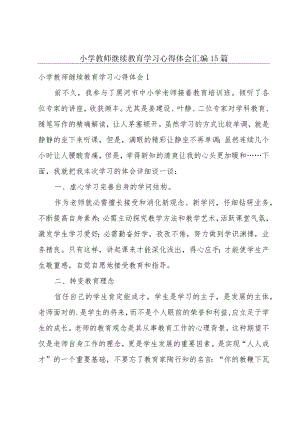 小学教师继续教育学习心得体会汇编15篇.docx