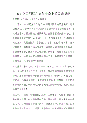 XX公司领导在离任大会上的发言提纲.docx