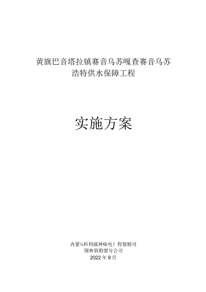 镶黄旗巴音塔拉镇赛音乌苏嘎查赛音乌苏浩特供水保障工程实施方案.docx