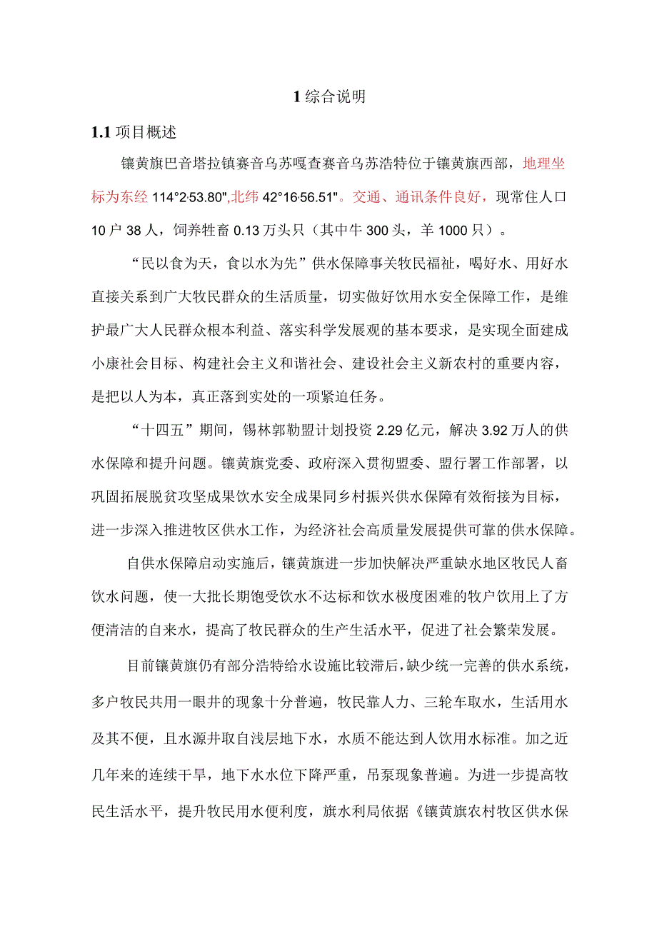 镶黄旗巴音塔拉镇赛音乌苏嘎查赛音乌苏浩特供水保障工程实施方案.docx_第2页