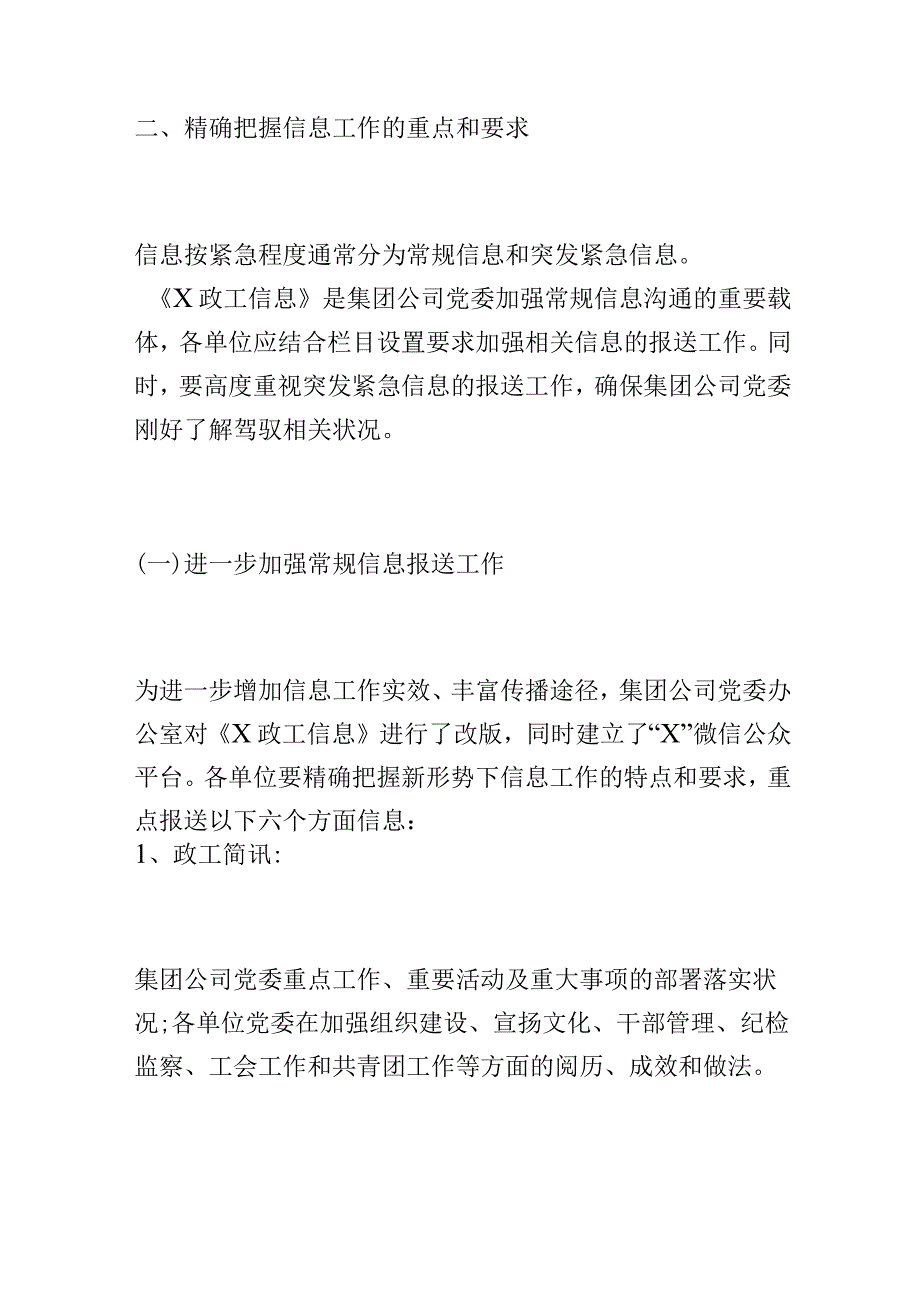 关于加强和改进集团公司党委信息工作的通知要求.docx_第2页