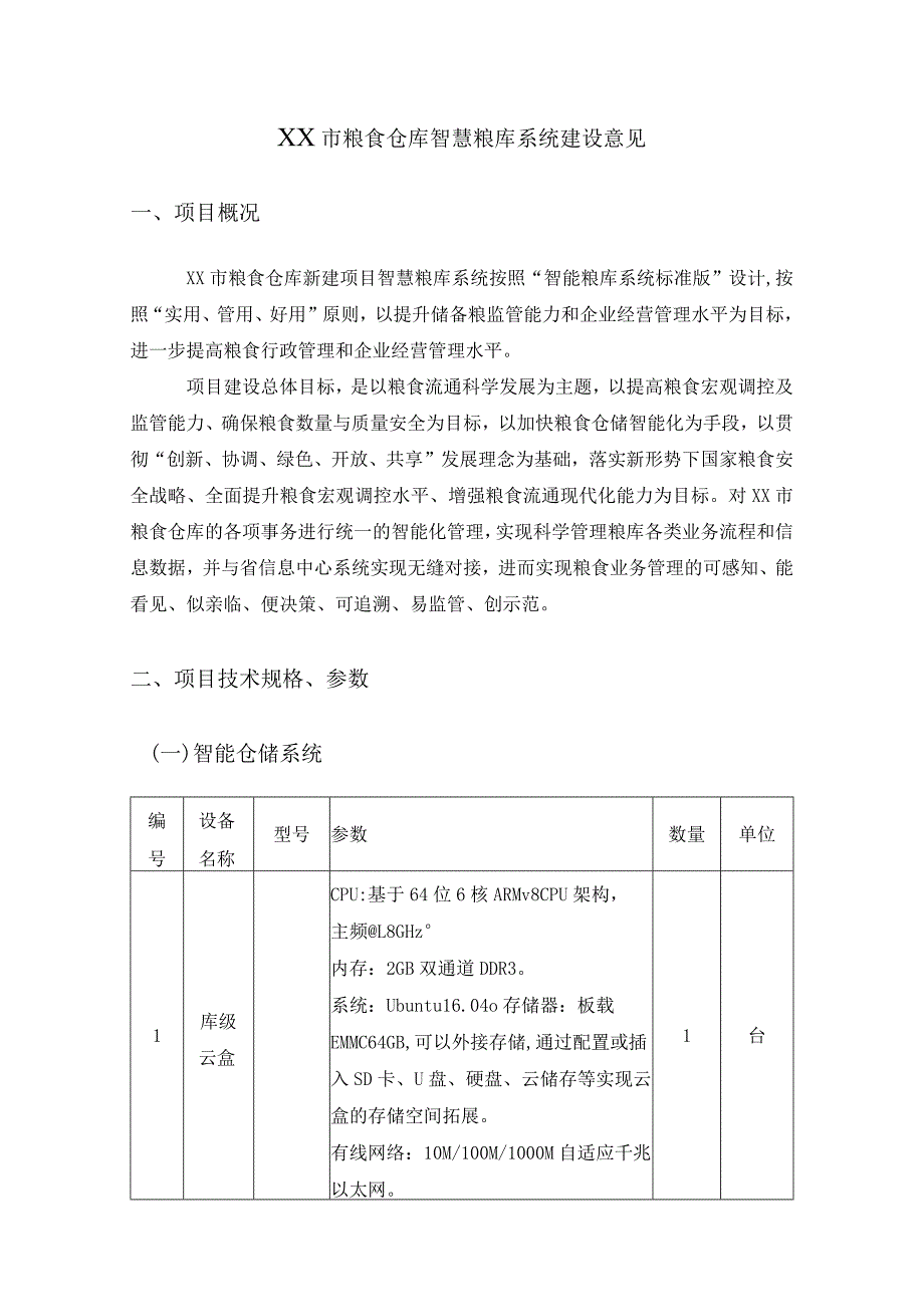 XX市粮食仓库智慧粮库系统建设意见.docx_第1页