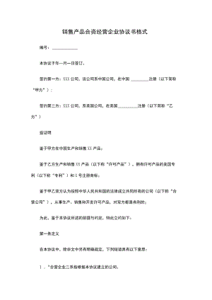 销售产品合资经营企业协议书格式.docx