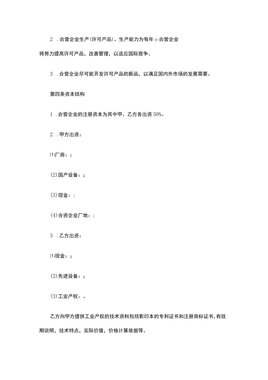 销售产品合资经营企业协议书格式.docx_第3页