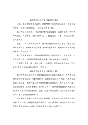 森林草原防灭火安全教育作文（通用3篇）.docx