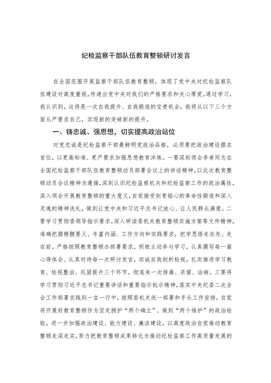 2023纪检监察干部队伍教育整顿研讨发言范文(精选三篇).docx_第1页