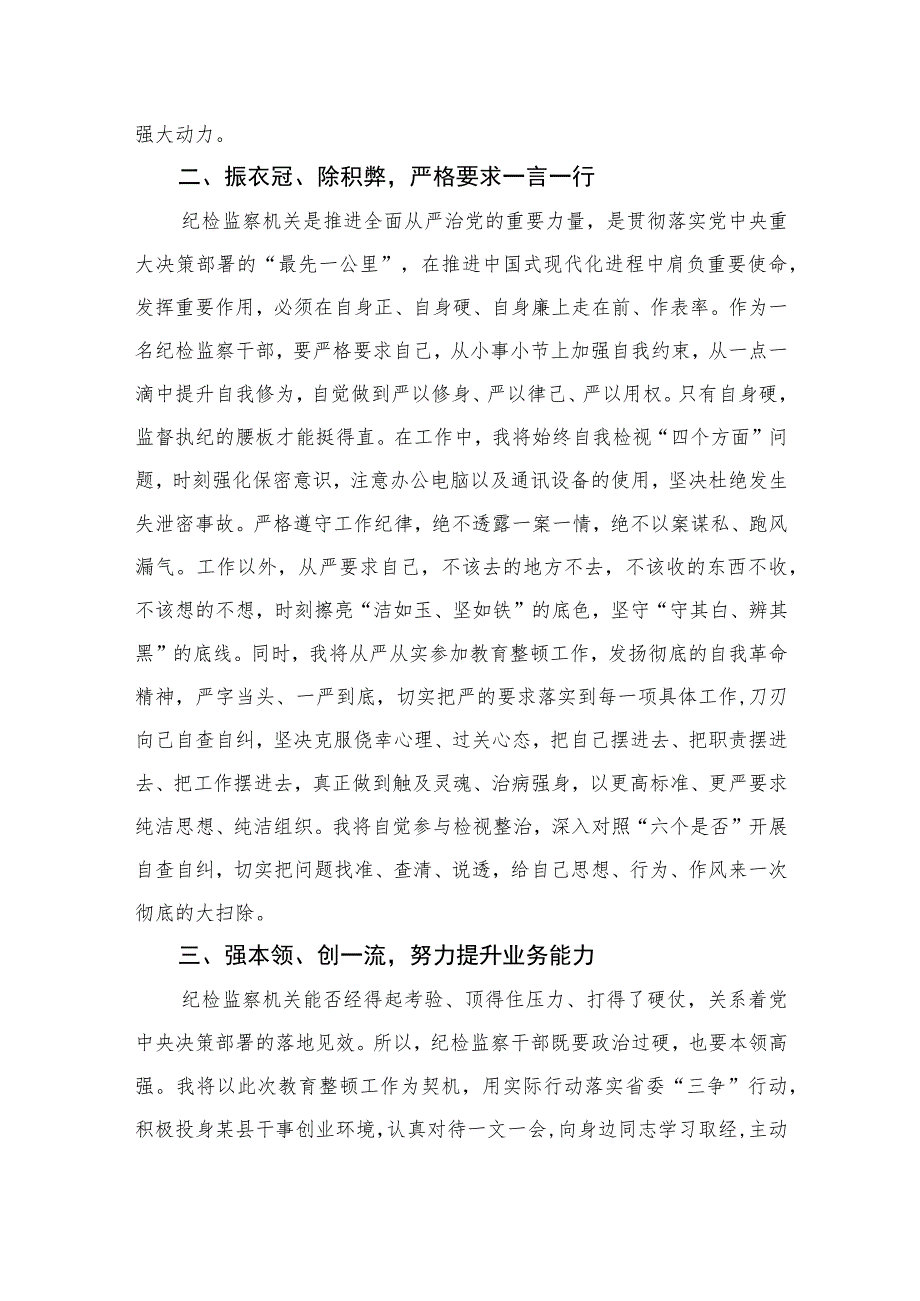 2023纪检监察干部队伍教育整顿研讨发言范文(精选三篇).docx_第2页