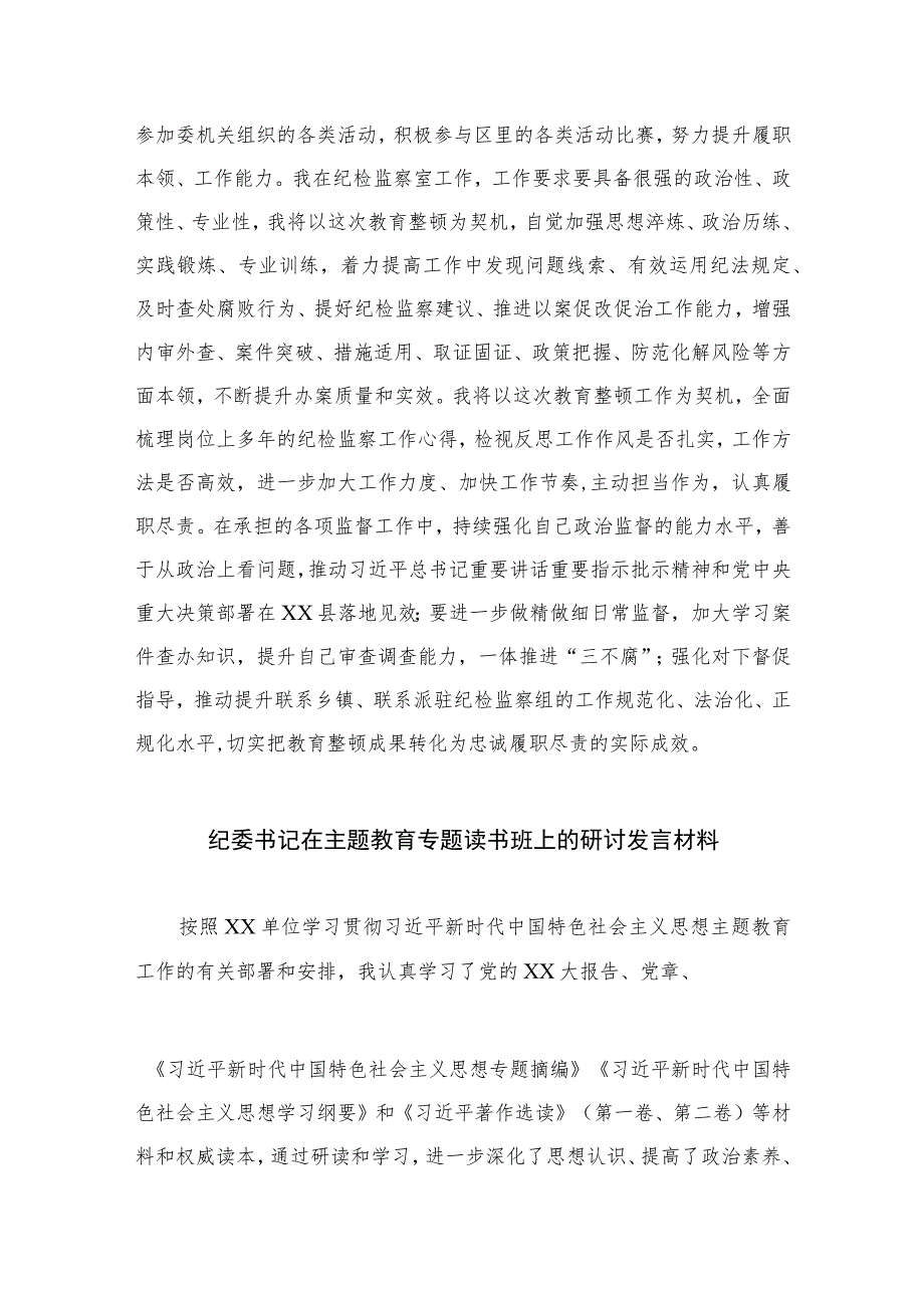 2023纪检监察干部队伍教育整顿研讨发言范文(精选三篇).docx_第3页