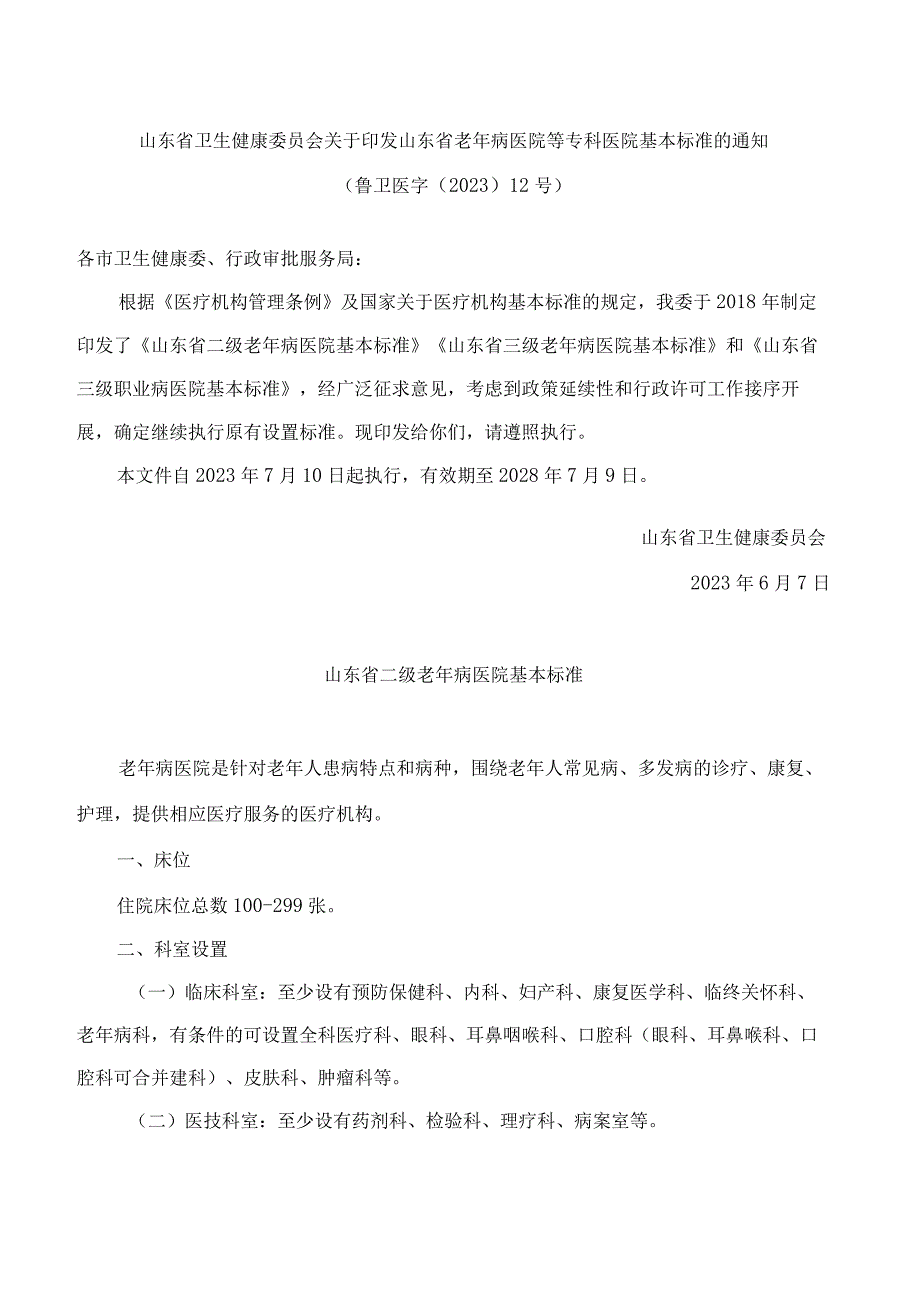 山东省卫生健康委员会关于印发山东省老年病医院等专科医院基本标准的通知.docx_第1页