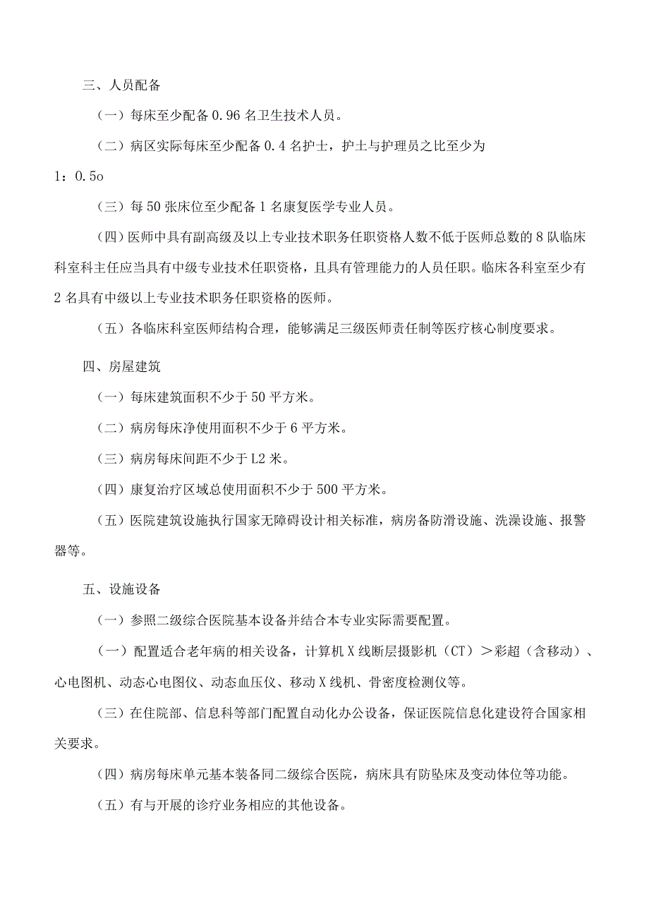 山东省卫生健康委员会关于印发山东省老年病医院等专科医院基本标准的通知.docx_第2页