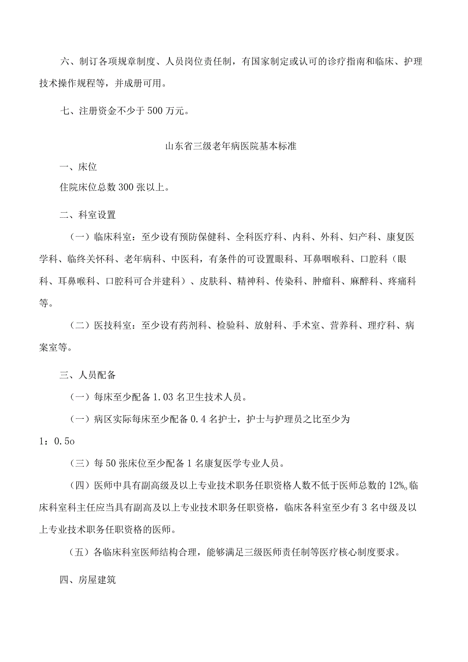 山东省卫生健康委员会关于印发山东省老年病医院等专科医院基本标准的通知.docx_第3页