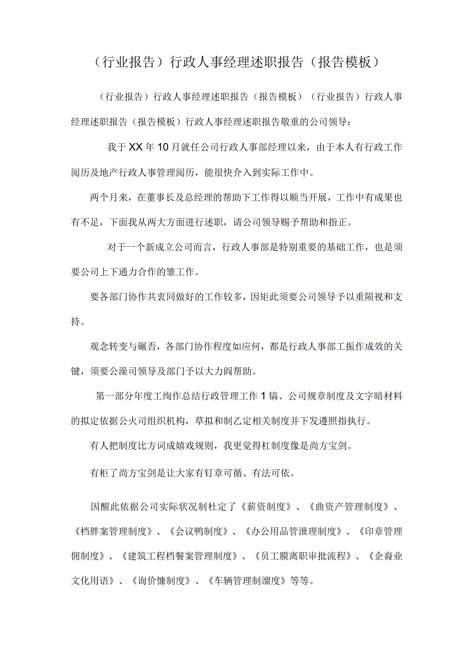 (行业报告)行政人事经理述职报告(报告模板).docx_第1页