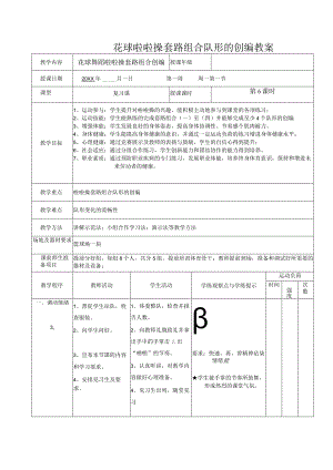 花球啦啦操套路组合队形的创编教案.docx