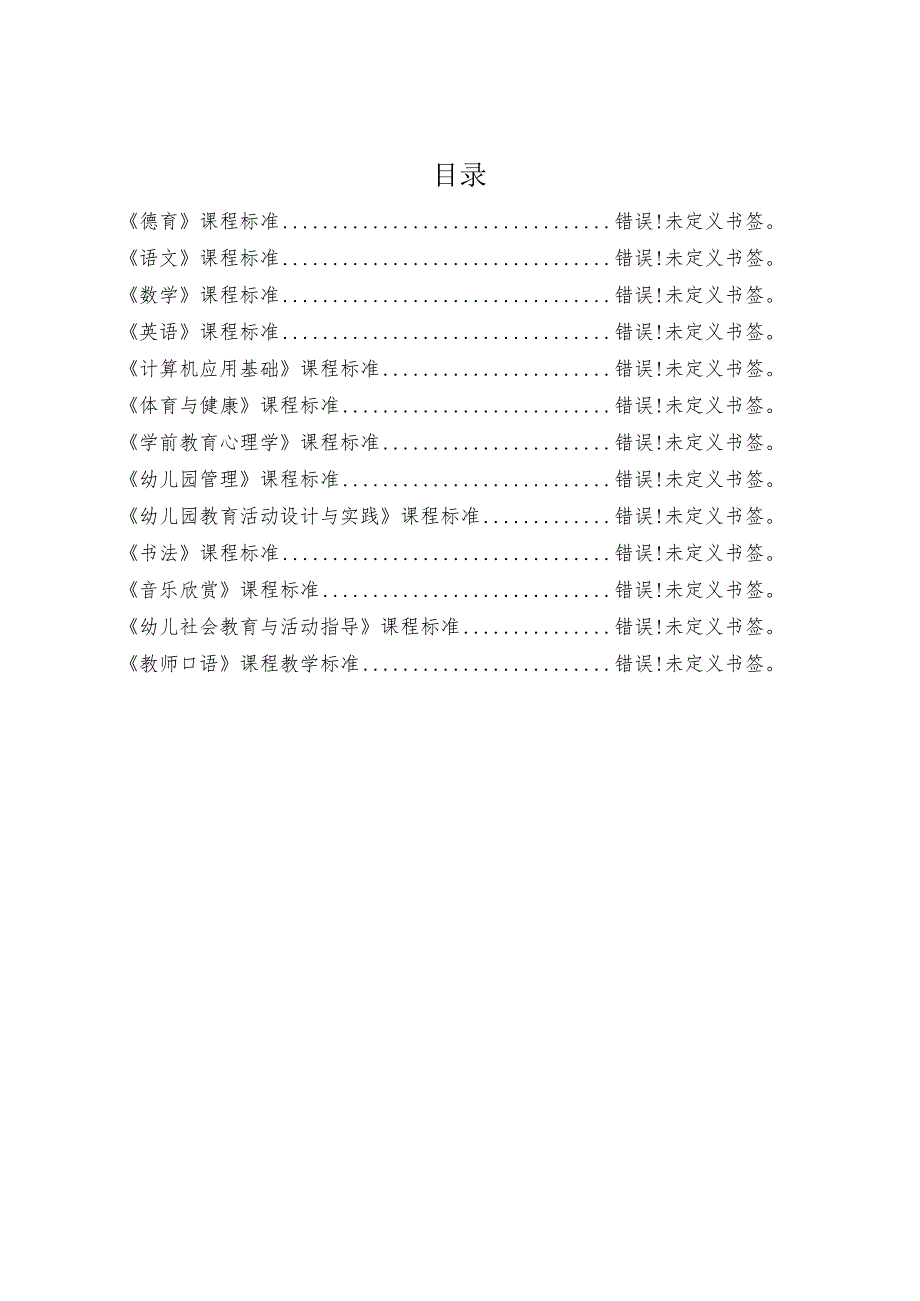 职业中等专业学校学前教育专业课程标准.docx_第2页