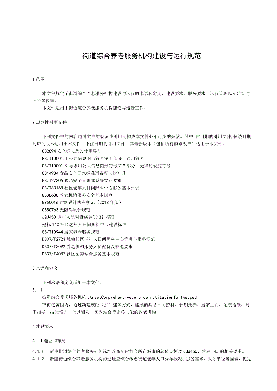 街道综合养老服务机构建设与运行规范.docx_第1页
