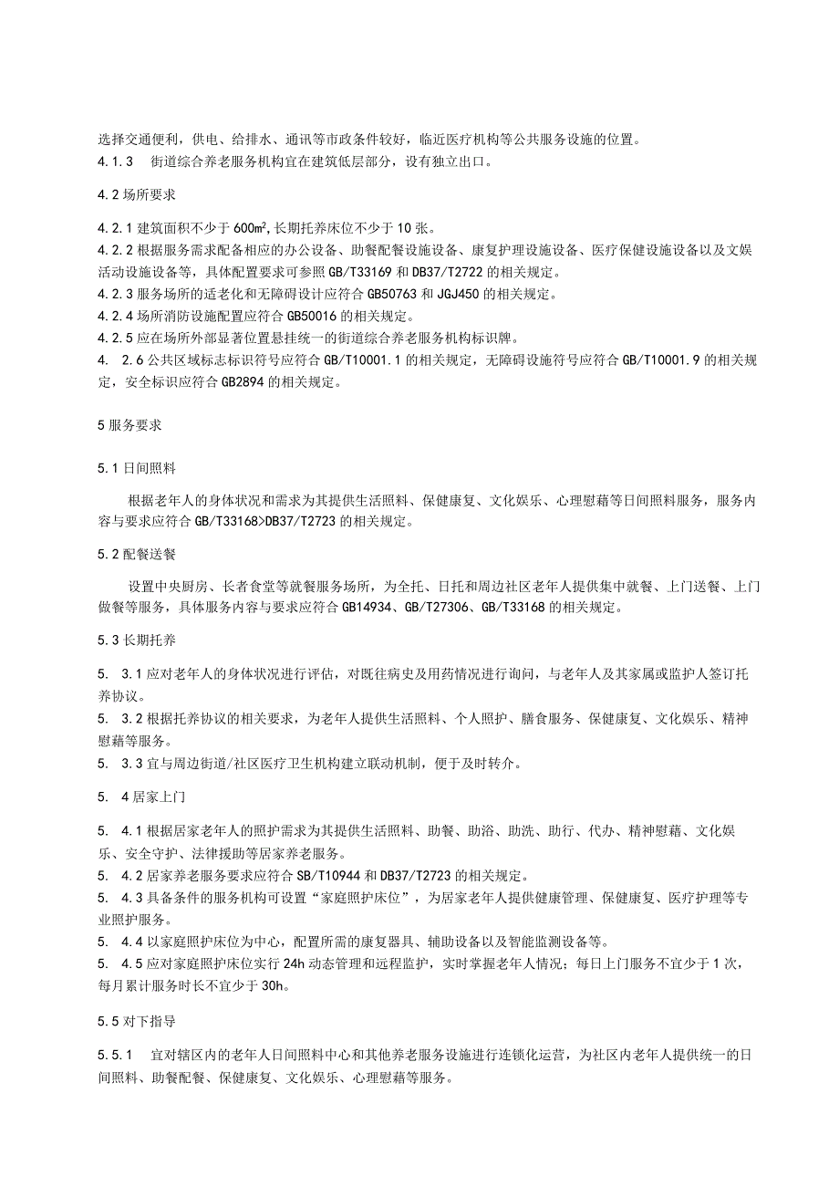 街道综合养老服务机构建设与运行规范.docx_第2页