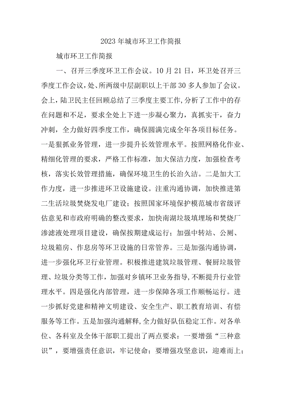 2023年城市环卫工作简报.docx_第1页