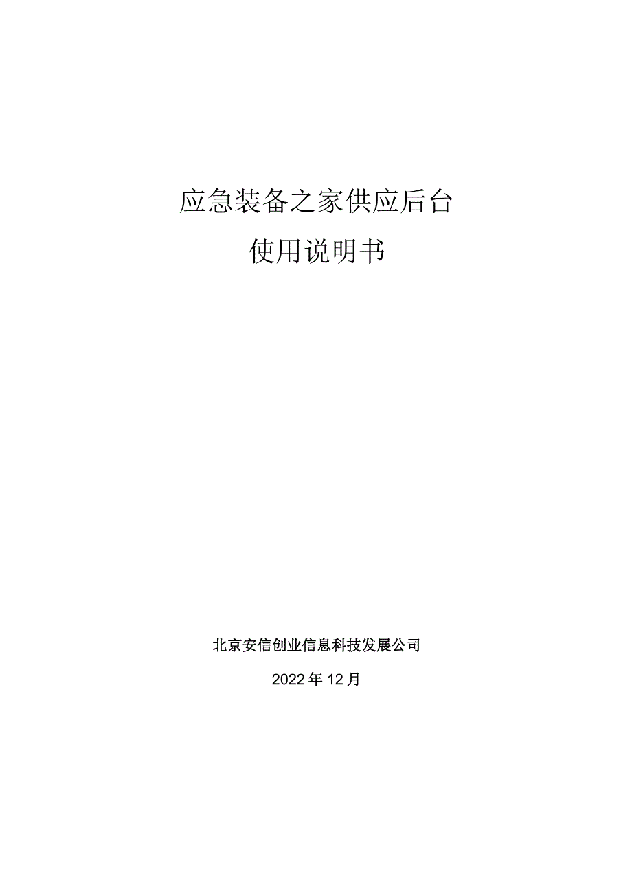 应急装备之家操作手册--厂商用户1.5.docx_第1页