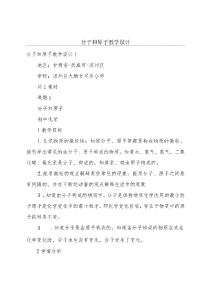 分子和原子教学设计.docx