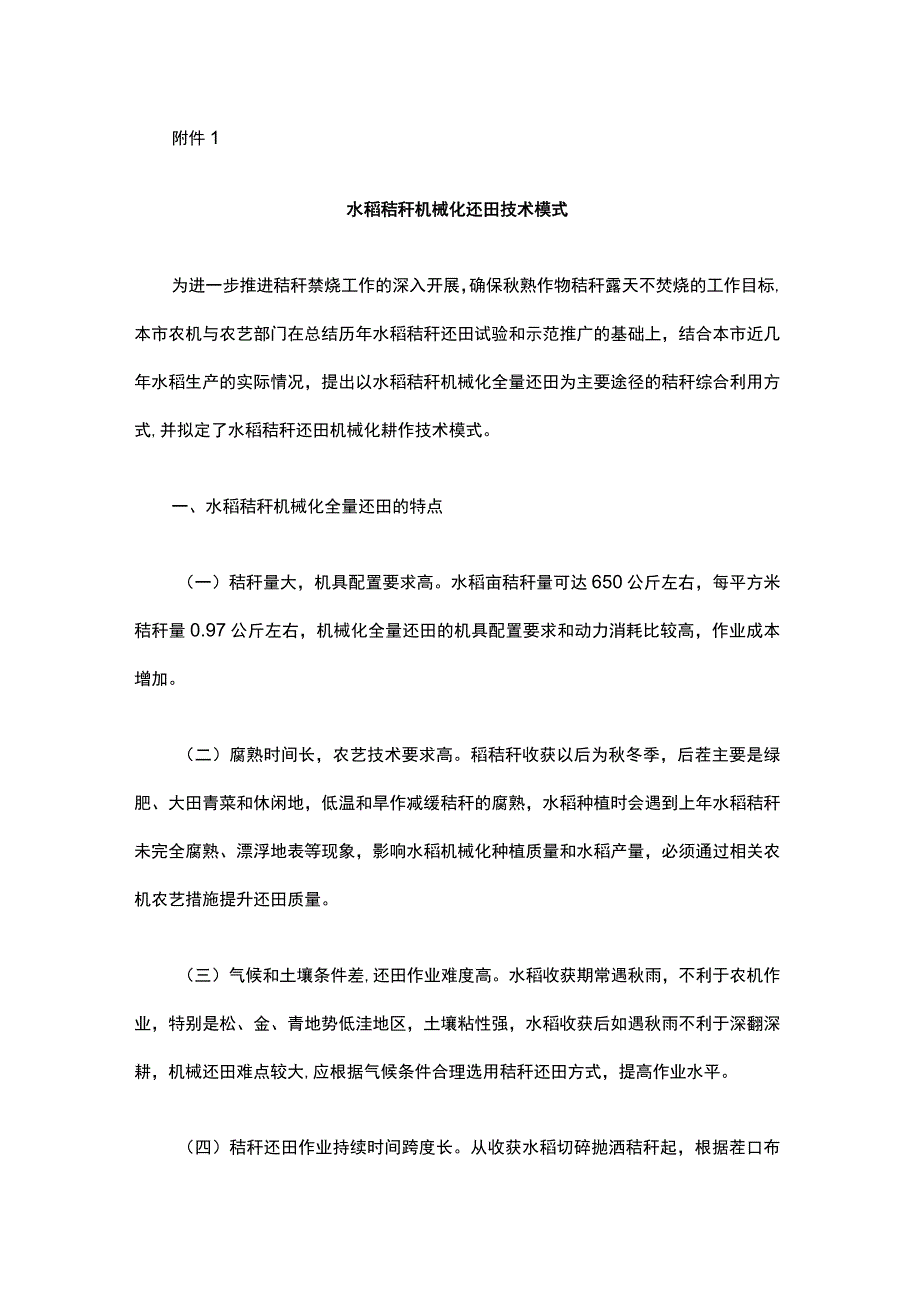 水稻秸秆机械化还田、制作食用菌基料、制作饲料技术模式.docx_第1页