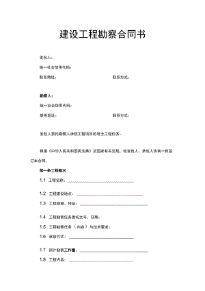 建设工程勘察合同书.docx