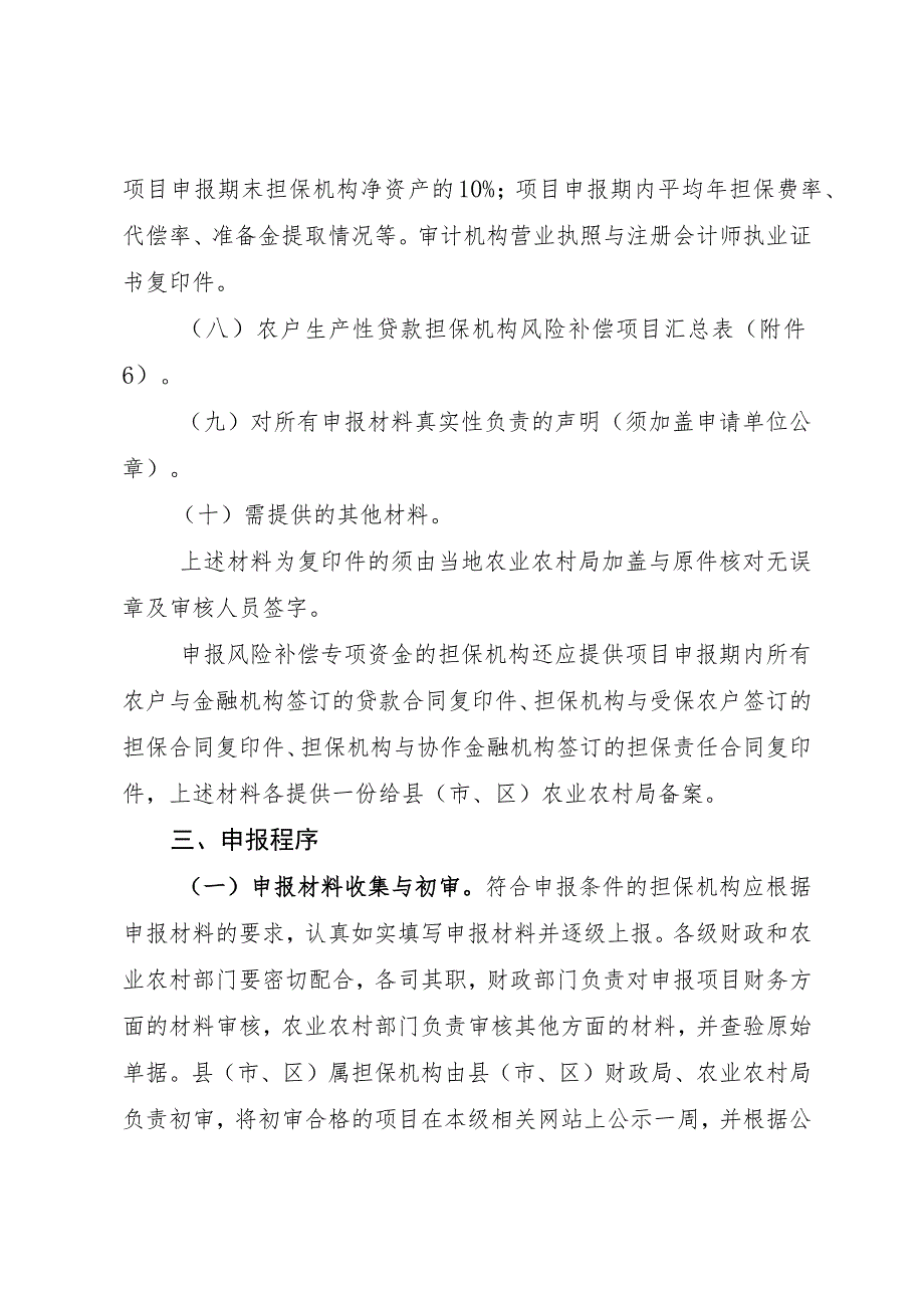 风险补偿专项资金申报指南.docx_第3页