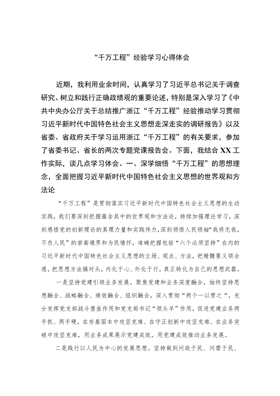 【千万工程专题】2023“千万工程”经验学习心得体会（共十篇）.docx_第1页