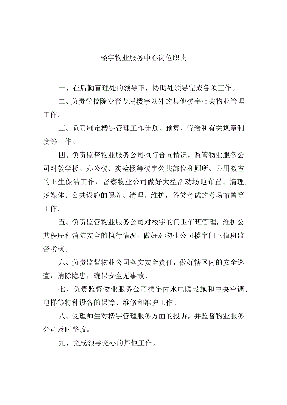 楼宇物业服务中心岗位职责.docx_第1页