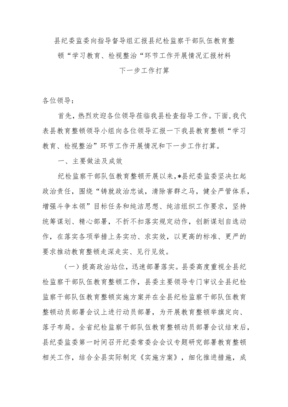 县纪委监委向指导督导组汇报县纪检监察干部队伍教育整顿“学习教育、检视整治”环节工作开展情况汇报材料下一步工作打算.docx_第1页