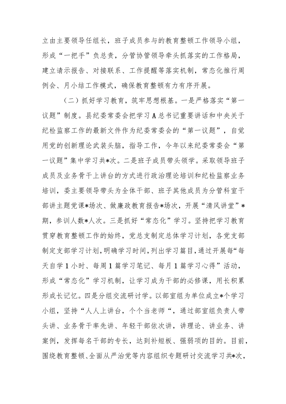 县纪委监委向指导督导组汇报县纪检监察干部队伍教育整顿“学习教育、检视整治”环节工作开展情况汇报材料下一步工作打算.docx_第2页