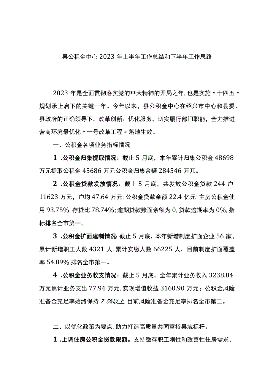 县公积金中心2023年上半年工作总结和下半年工作思路（计划）.docx_第1页