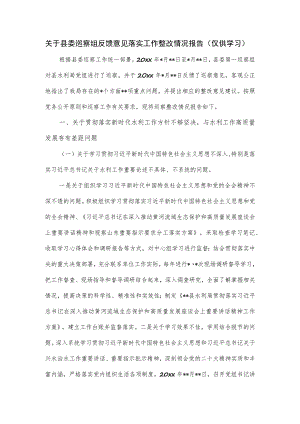 关于县委巡察组反馈意见落实工作整改情况报告.docx