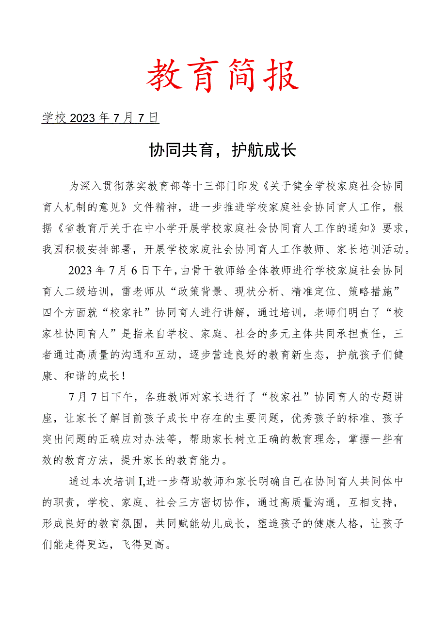 开展学校家庭社会协同育人专题培训活动简报.docx_第1页