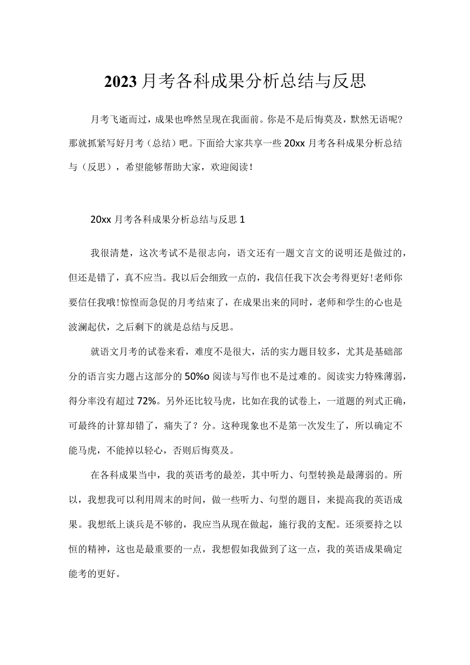 2023月考各科成绩分析总结与反思.docx_第1页