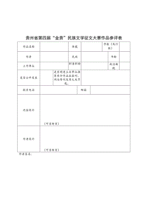 贵州省第四届“金贵”民族文学征文大赛作品参评表.docx