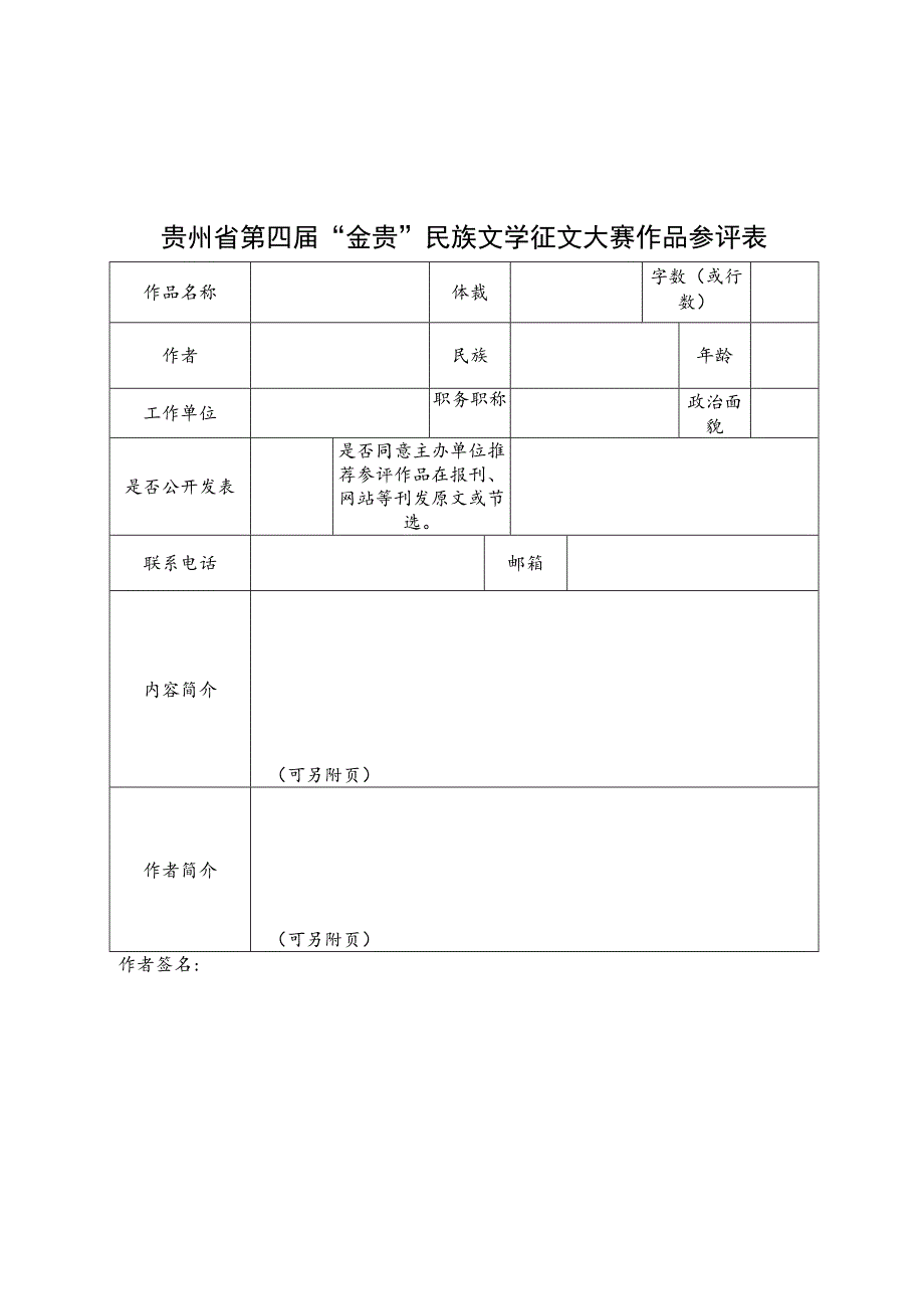 贵州省第四届“金贵”民族文学征文大赛作品参评表.docx_第1页