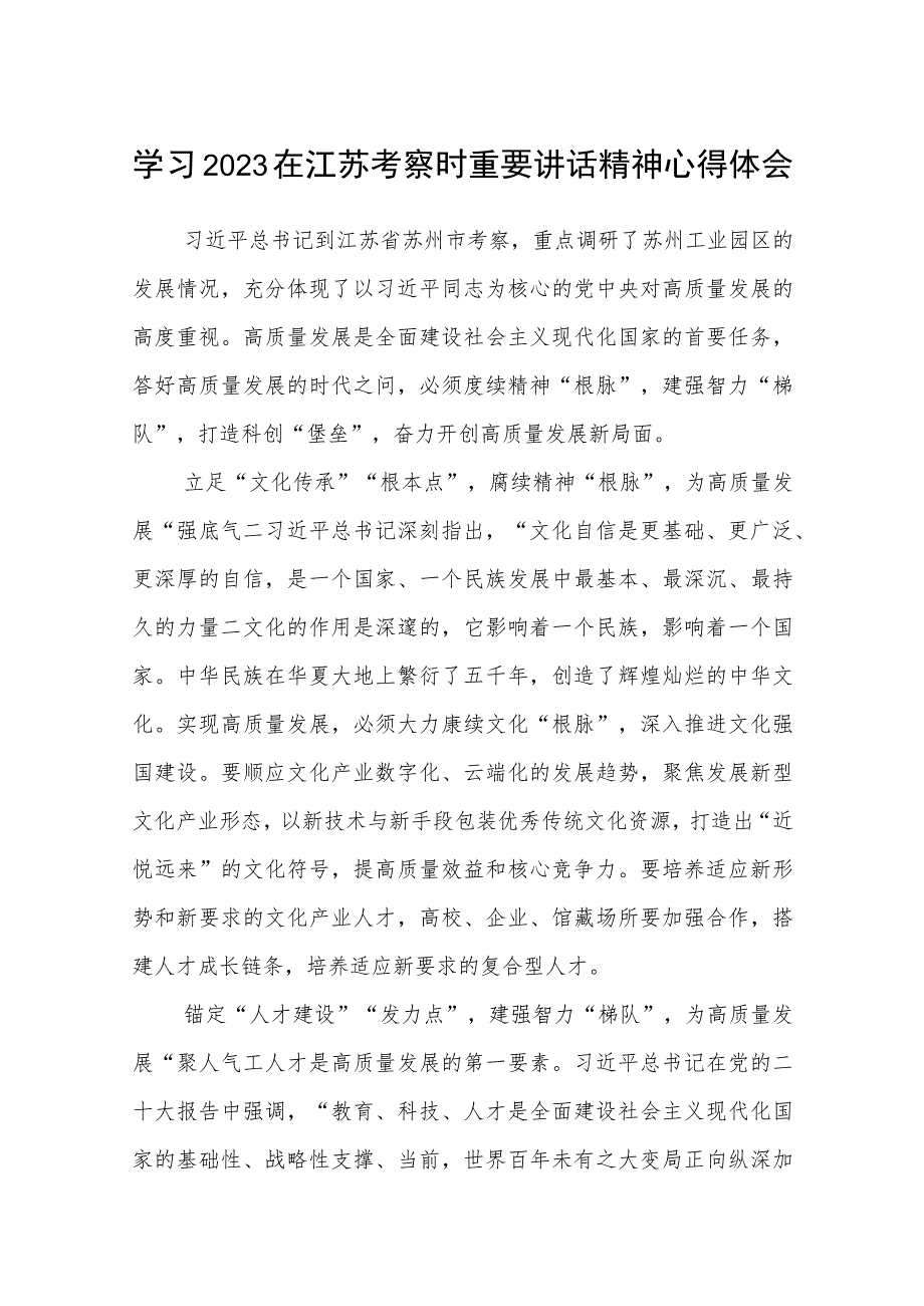 2023学习在江苏考察时重要讲话精神心得体会(通用精选8篇).docx_第1页