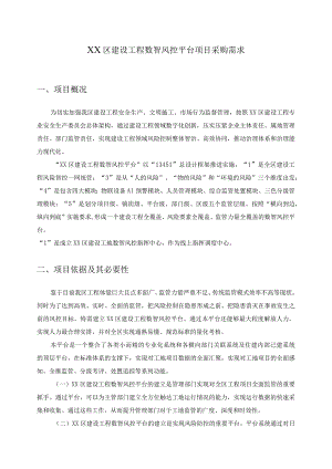 XX区建设工程数智风控平台项目采购需求.docx