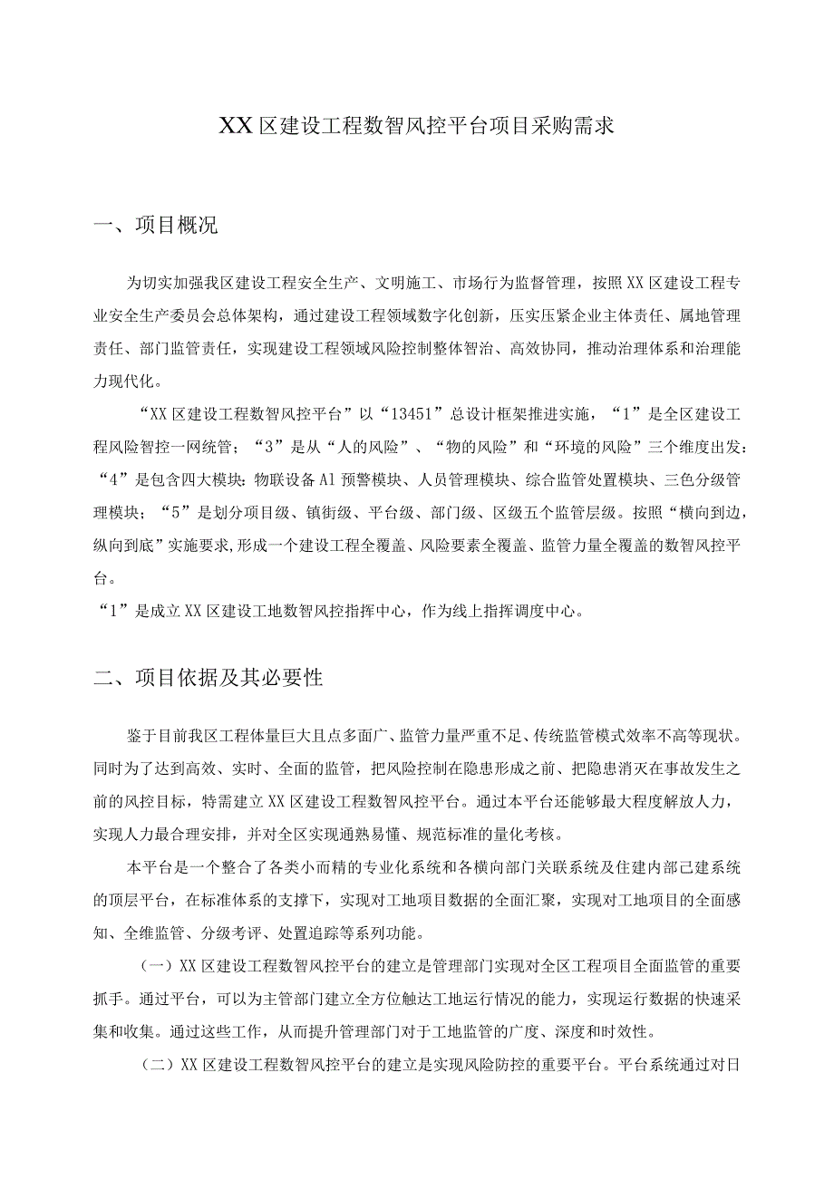 XX区建设工程数智风控平台项目采购需求.docx_第1页