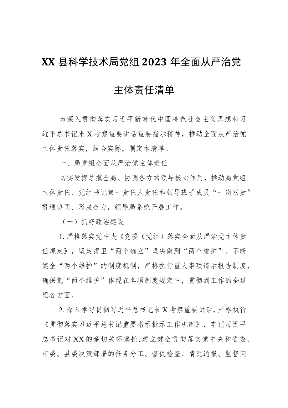 XX县科学技术局党组2023年全面从严治党主体责任清单.docx_第1页