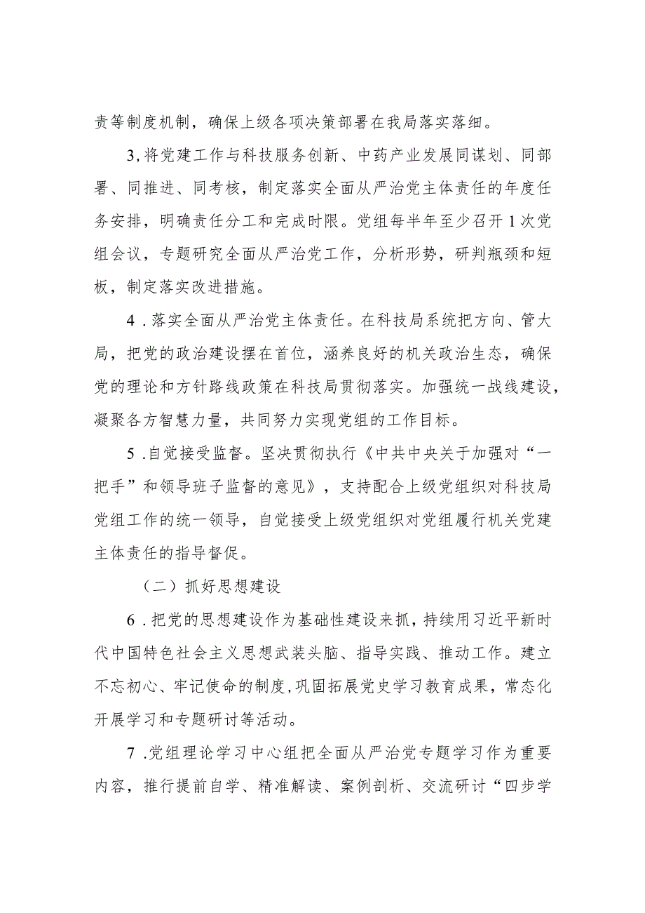 XX县科学技术局党组2023年全面从严治党主体责任清单.docx_第2页