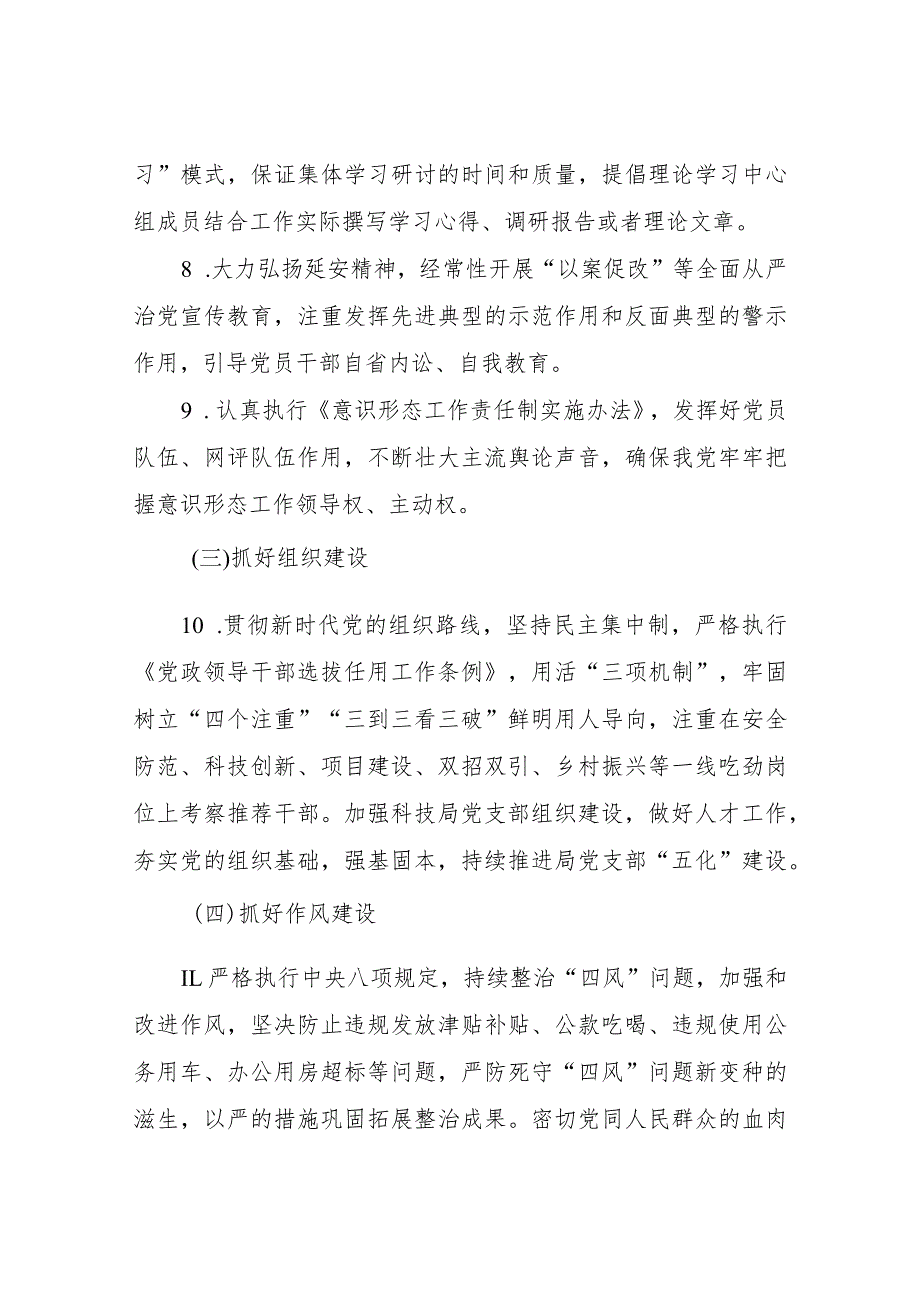 XX县科学技术局党组2023年全面从严治党主体责任清单.docx_第3页