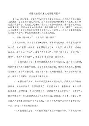 派驻纪检组长廉政建设强调要求.docx