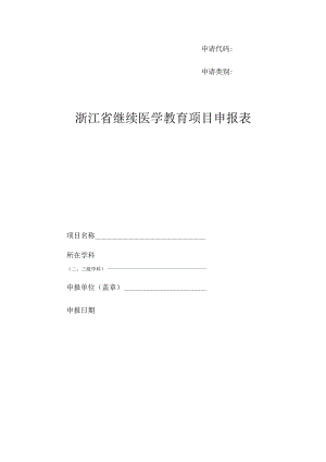 申请代码申请类别浙江省继续医学教育项目申报表.docx