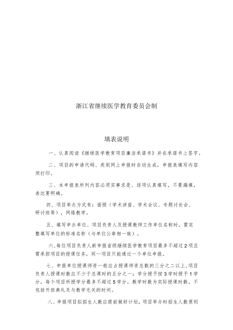 申请代码申请类别浙江省继续医学教育项目申报表.docx_第2页