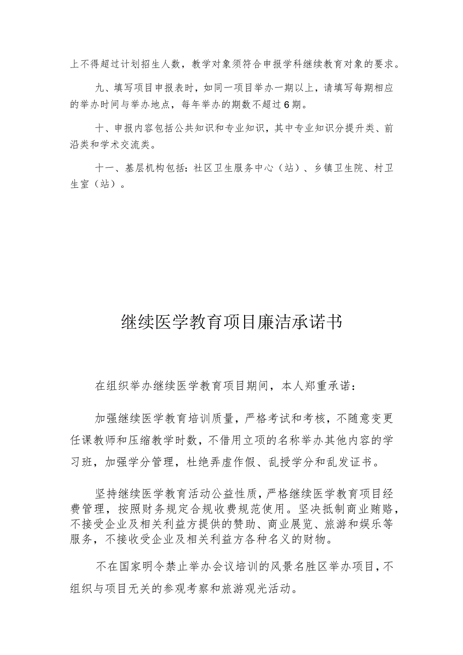 申请代码申请类别浙江省继续医学教育项目申报表.docx_第3页